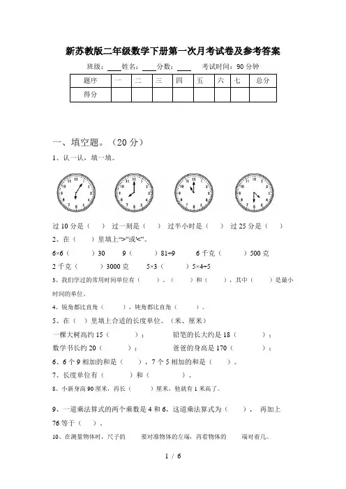 新苏教版二年级数学下册第一次月考试卷及参考答案