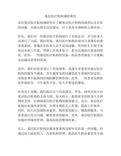 基层医疗机构调研报告