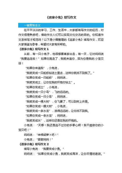 《逃家小兔》续写作文