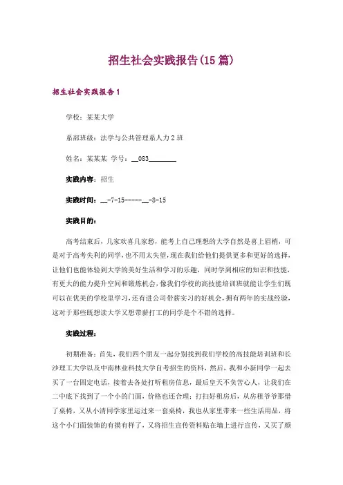 招生社会实践报告(15篇)