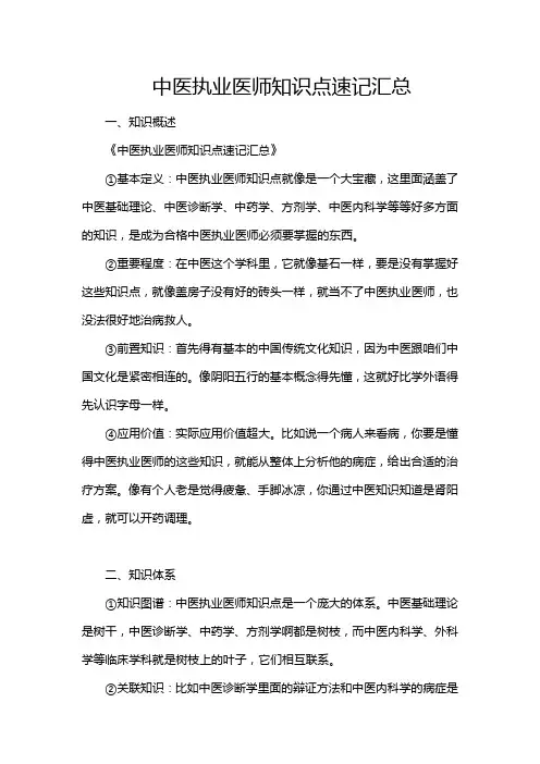中医执业医师知识点速记汇总
