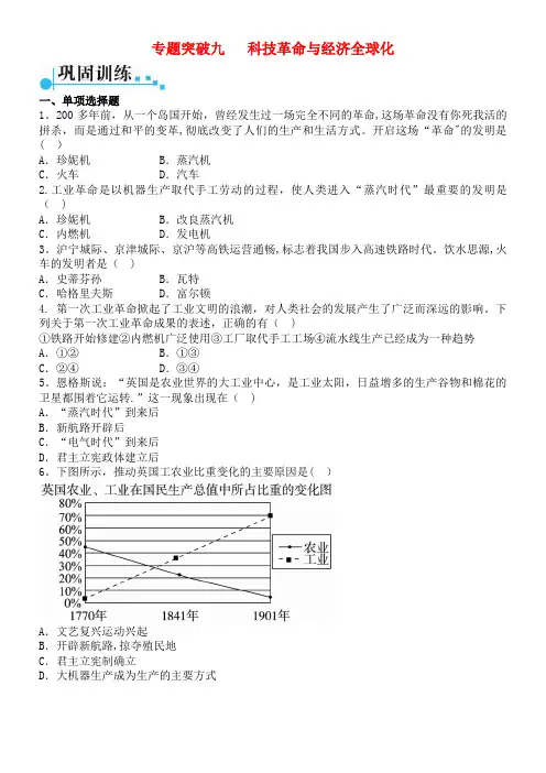 广东省中考历史 第二部分 专题突破九 科技革命与经济全球化(2021年整理)