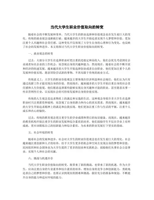 当代大学生职业价值取向的转变