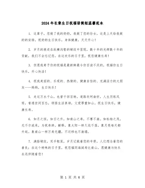 2024年长辈生日祝福语简短温馨范本（3篇）