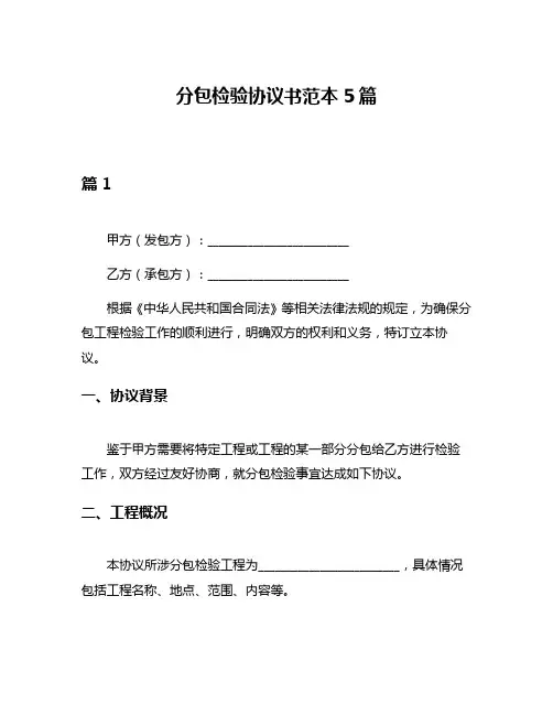 分包检验协议书范本5篇