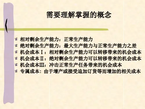 第六章 短期经营决策分析(下)
