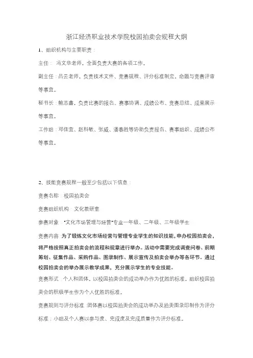 浙江经济职业技术学院校园拍卖会规程大纲