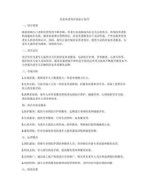 居家养老项目创业计划书