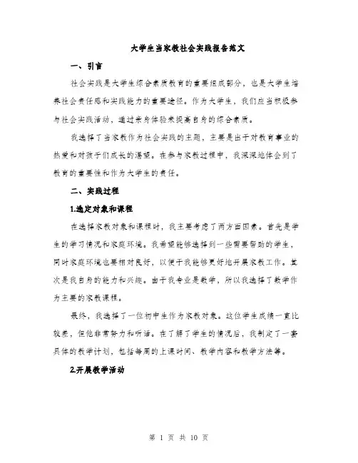大学生当家教社会实践报告范文（三篇）