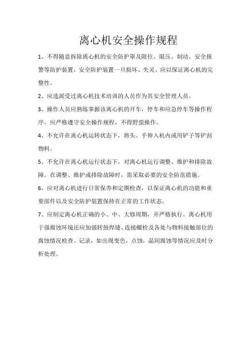 离心机安全操作规程