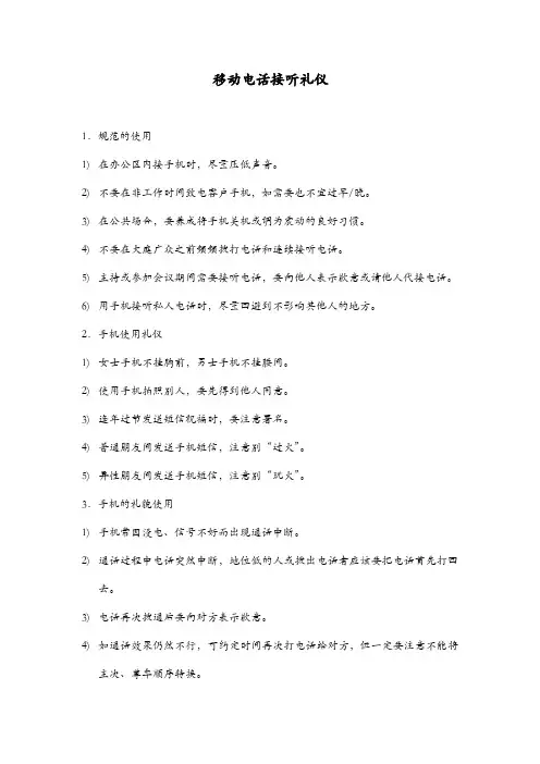 移动电话接听礼仪