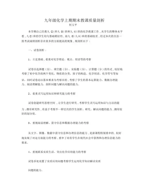 九年级化学期末考试质量分析报告
