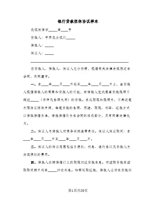 银行贷款担保协议样本(7篇)