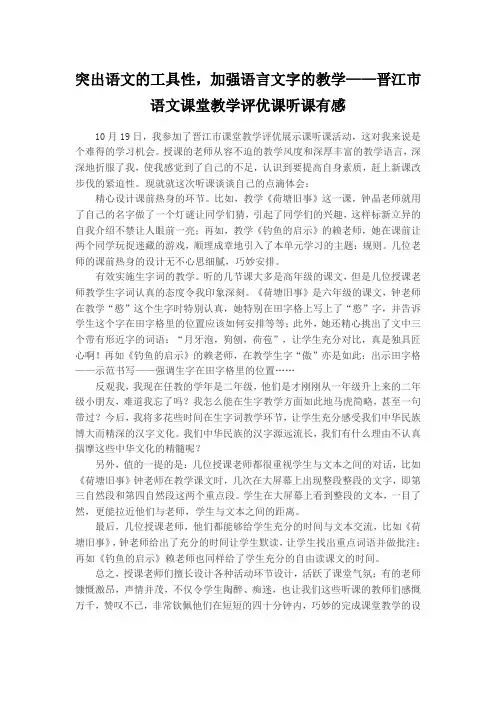 突出语文的工具性,加强语言文字的教学——晋江市语文课堂教学评优课听课有感