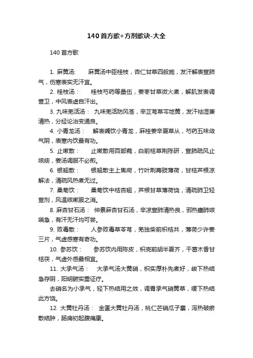 140首方歌+方剂歌诀-大全