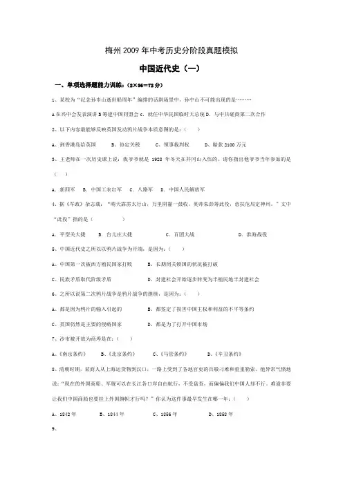 广东省梅州2009年中考历史分阶段真题模拟