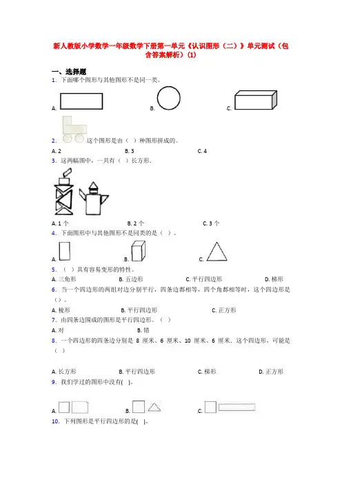 新人教版小学数学一年级数学下册第一单元《认识图形(二)》单元测试(包含答案解析)(1)