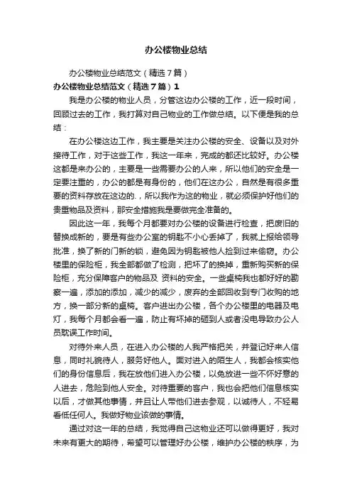 办公楼物业总结范文（精选7篇）