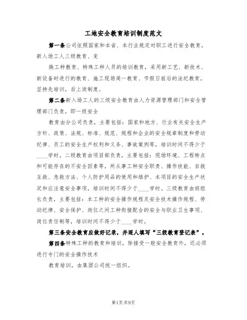 工地安全教育培训制度范文(四篇)