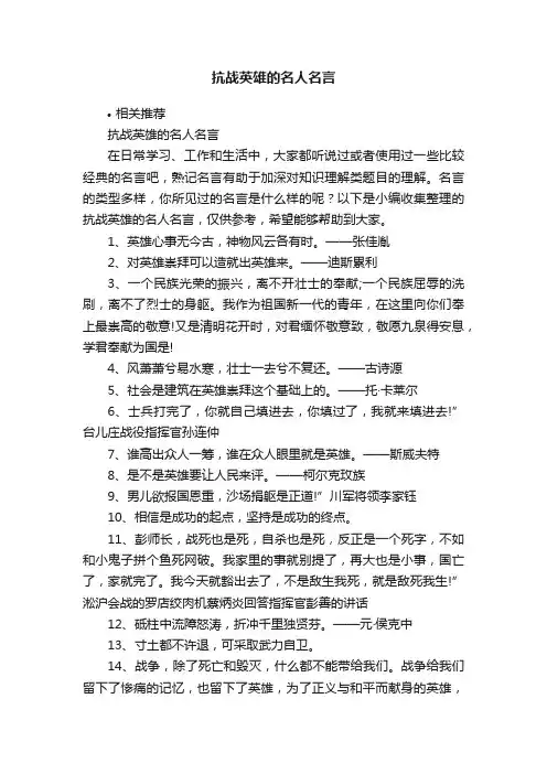 抗战英雄的名人名言