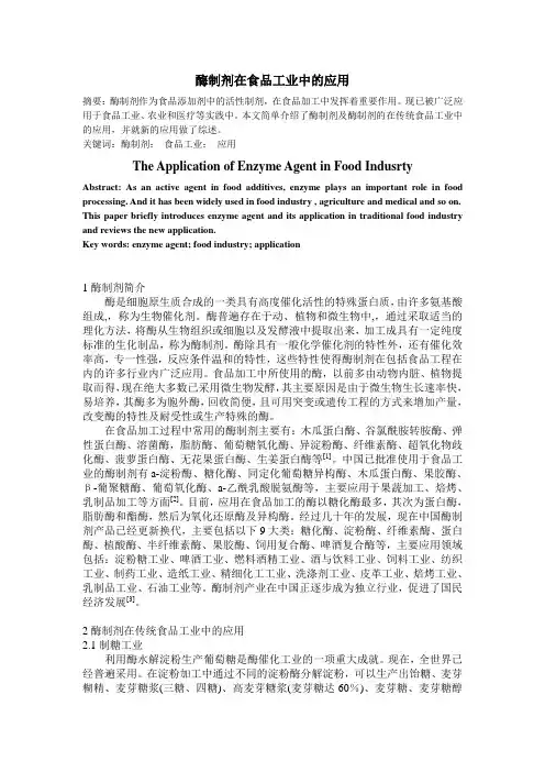 酶制剂在食品加工中的应用