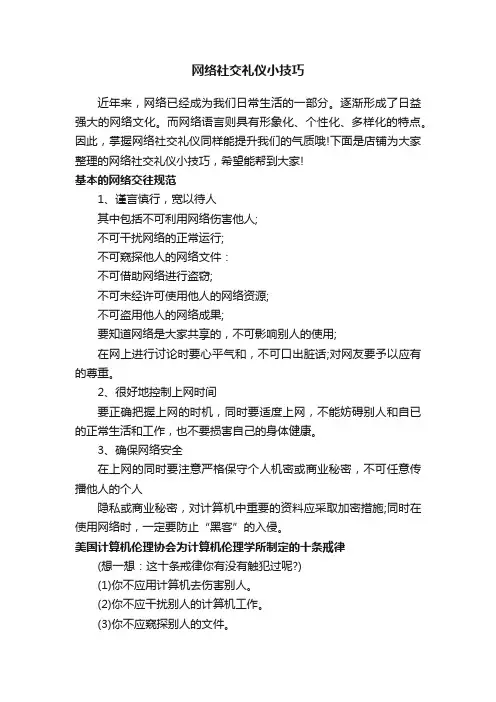 网络社交礼仪小技巧
