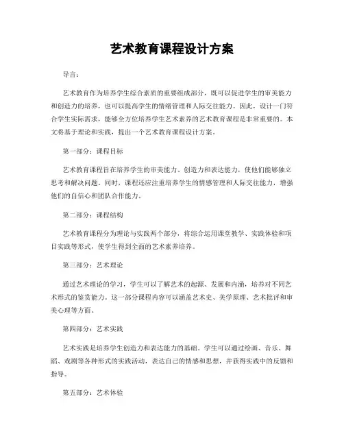 艺术教育课程设计方案
