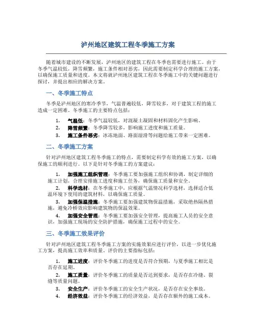 泸州地区建筑工程冬季施工方案