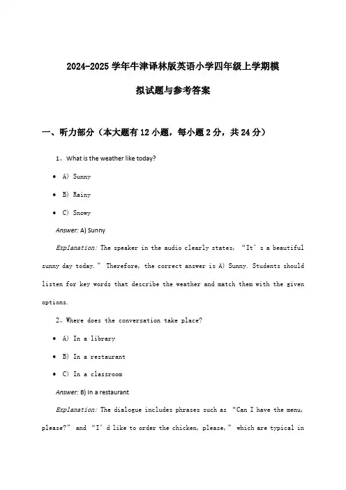 牛津译林版英语小学四年级上学期试题与参考答案(2024-2025学年)