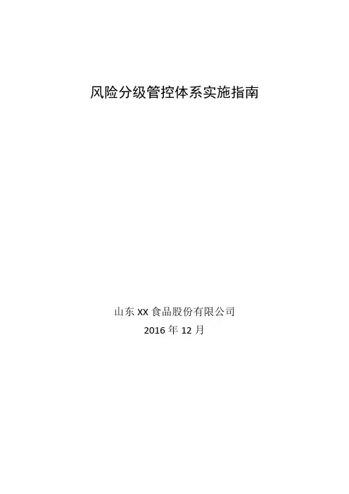 食品公司风险分级管控体系实施指南