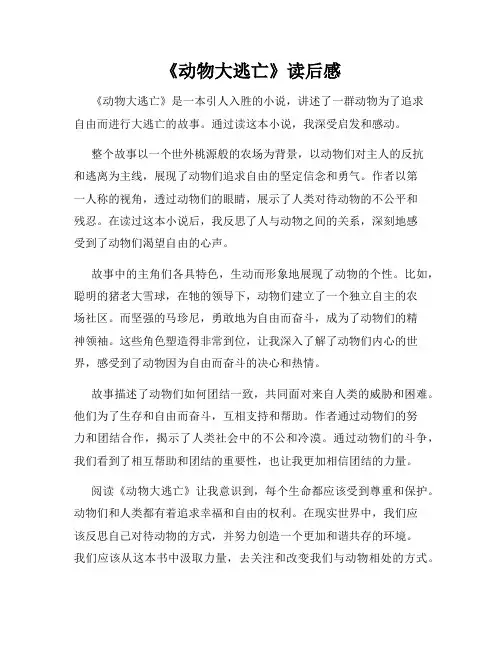 《动物大逃亡》读后感