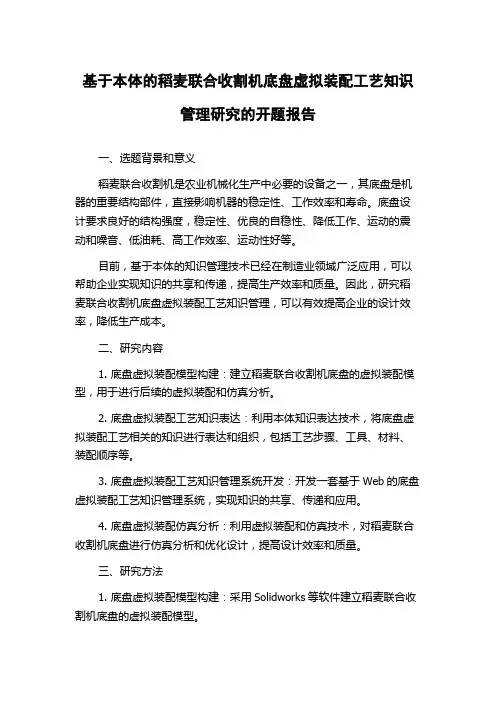 基于本体的稻麦联合收割机底盘虚拟装配工艺知识管理研究的开题报告