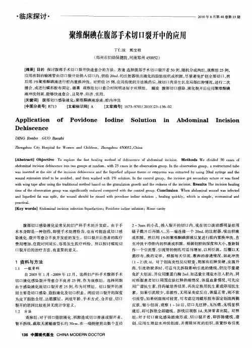 聚维酮碘在腹部手术切口裂开中的应用
