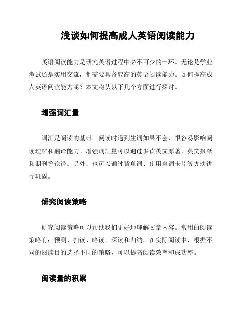 浅谈如何提高成人英语阅读能力