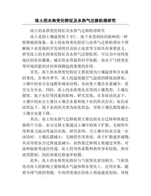 冻土的水热变化特征及水热气迁移机理研究