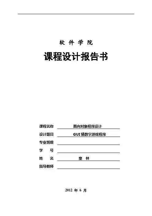 java课程设计GUI猜数字游戏程序