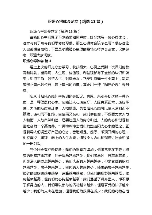 职场心得体会范文（精选13篇）