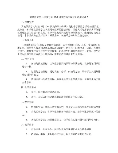 冀教版数学七年级下册《8.3 同底数幂的除法》教学设计2