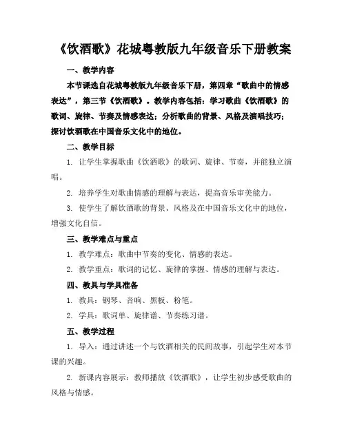 《饮酒歌》花城粤教版九年级音乐下册教案