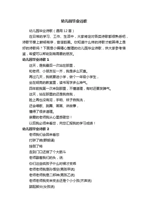 幼儿园毕业诗歌（通用12首）