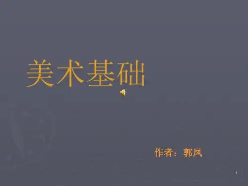 美术基础PPT课件