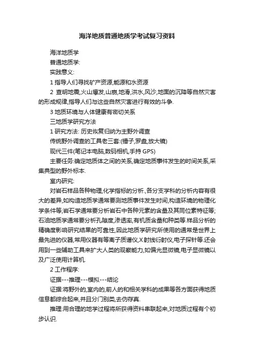 海洋地质普通地质学考试复习资料