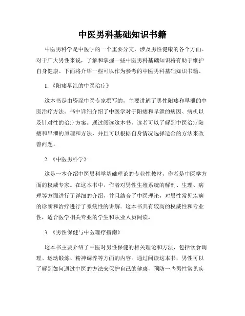 中医男科基础知识书籍