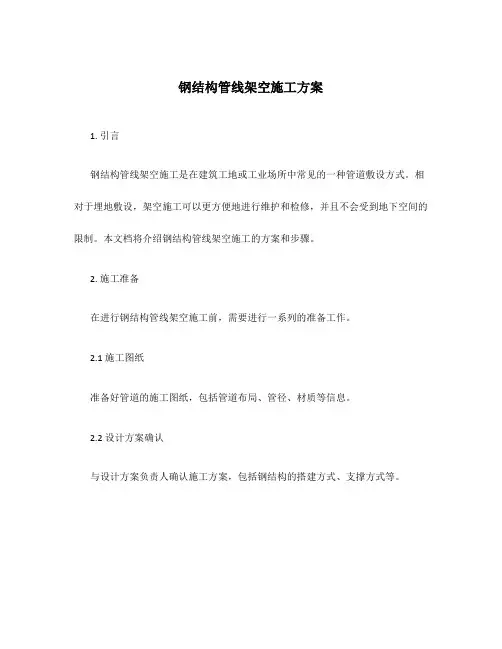 钢结构管线架空施工方案