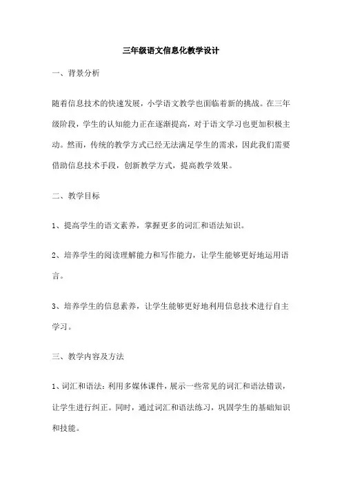 三年级语文信息化教学设计