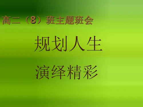 职业生涯规划主题班会(PPT)