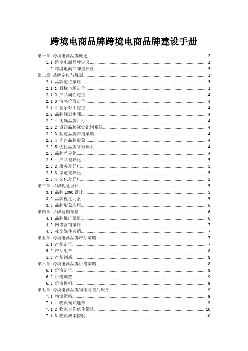 跨境电商品牌跨境电商品牌建设手册