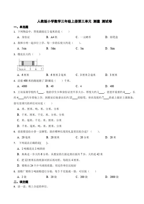 人教版数学三年级上册第三单元测量测试卷(含答案)