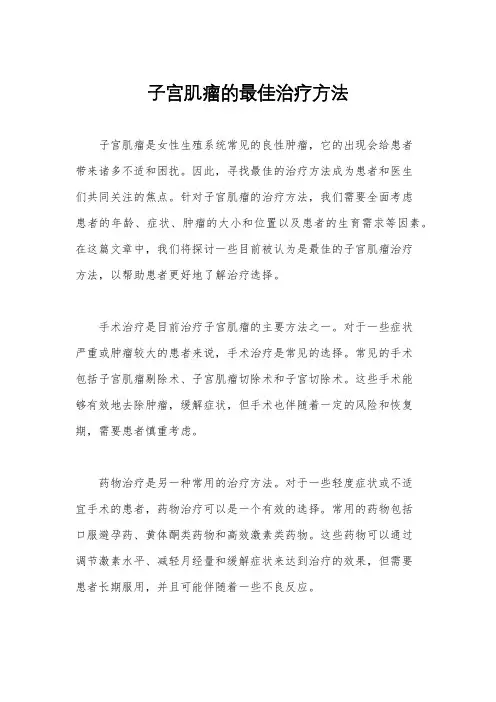 子宫肌瘤的最佳治疗方法