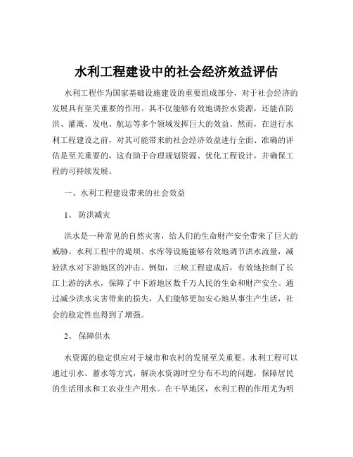 水利工程建设中的社会经济效益评估
